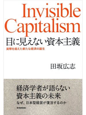 cover image of 目に見えない資本主義―貨幣を超えた新たな経済の誕生